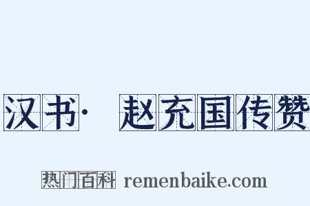 汉书·赵充国传赞是什么意思的图片